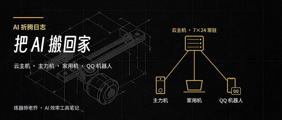 AI 折腾日志：我把 AI 从网页搬回了自己家