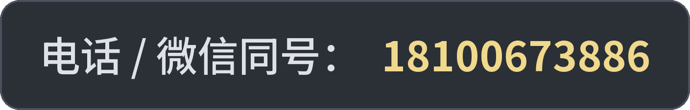 联系电话（微信同号）